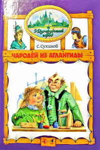 Чародей из Атлантиды - Сергей Стефанович Сухинов