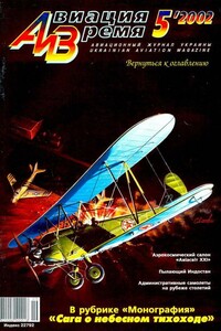 Авиация и время 2002 05 - Журнал «Авиация и время»
