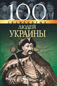100 знаменитых людей Украины - Валентина Марковна Скляренко, Оксана Юрьевна Очкурова