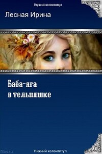 Баба-яга в тельняшке - Ирина Лесная