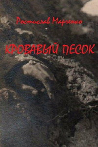 Кровавый песок - Ростислав Александрович Марченко