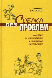 Собака без проблем: пособие по воспитанию и домашней дрессировке - Владимир Васильевич Гриценко