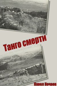 Танго смерти - Павел Нечаев