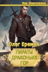 Пираты Драконьих гор - Олег Вячеславович Еремин