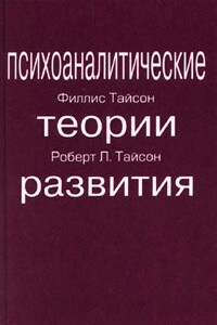 ПСИХОАНАЛИТИЧЕСКИЕ ТЕОРИИ РАЗВИТИЯ - Роберт Тайсон, Филлис Тайсон