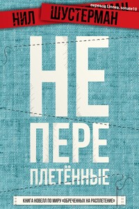 Непереплетённые - Нил Шустерман