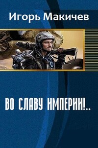 Во славу империи!… - Игорь Сергеевич Макичев
