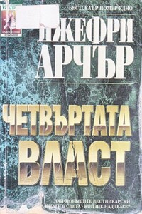 Четвъртата власт - Джеффри Арчер