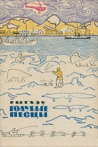 Голубые песцы - Юрий Сергеевич Рытхэу