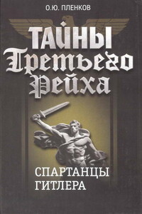Спартанцы Гитлера - Олег Юрьевич Пленков