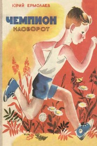 Чемпион наоборот - Юрий Иванович Ермолаев