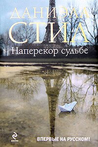 Наперекор судьбе - Даниэла Стил