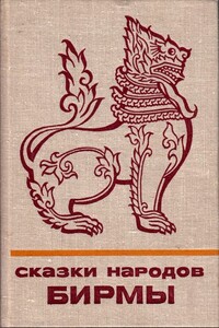 Сказки народов Бирмы - Народные сказки