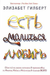 Есть, молиться, любить - Элизабет Гилберт