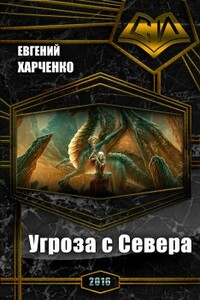 Угроза с Севера - Евгений Александрович Харченко