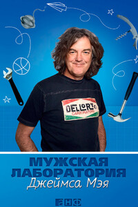 Мужская лаборатория Джеймса Мэя. Книга о полезных вещах - Джеймс Мэй, Уилл Маклин