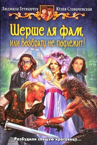 Шерше ля фам, или Возврату не подлежит! - Юлия Славачевская, Людмила Гетманчук
