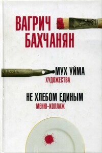 Мух уйма (Художества). Не хлебом единым (Меню-коллаж) - Вагрич Акопович Бахчанян