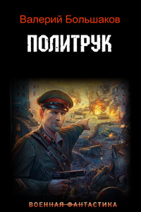 Политрук - Валерий Петрович Большаков