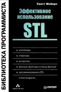 Эффективное использование STL - Скотт Мейерс