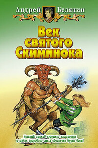 Век святого Скиминока - Андрей Олегович Белянин