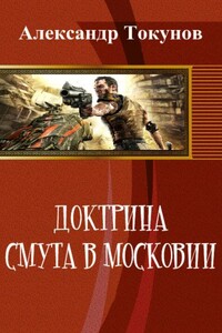 Доктрина: Смута в Московии - Александр Владимирович Токунов