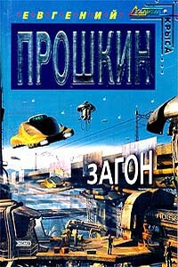 Загон - Евгений Александрович Прошкин