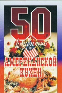 50 рецептов американской кухни - автор неизвестный