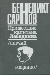Пришествие капитана Лебядкина. Случай Зощенко. - Бенедикт Михайлович Сарнов