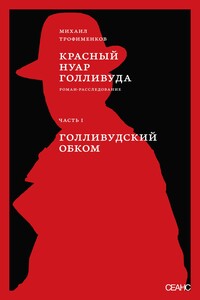 Красный нуар Голливуда. Часть I. Голливудский обком - Михаил Сергеевич Трофименков