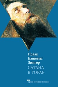 Сатана в Горае. Повесть о былых временах - Исаак Башевис-Зингер