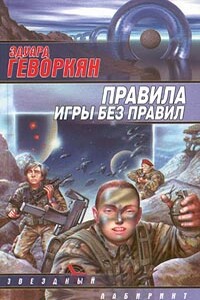 Правила игры без правил - Эдуард Вачаганович Геворкян