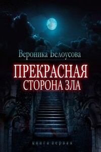 Прекрасная сторона зла - Вероника Белоусова