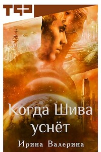 Когда Шива уснёт - Ирина Валерина