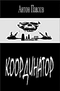 Координатор - Антон Александрович Павлов
