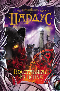 Восставшая из пепла - Евгений Фронтикович Гаглоев