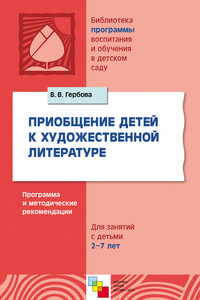 Приобщение детей к художественной литературе. Программа и методические рекомендации. Для занятий с детьми 2-7 лет - Валентина Викторовна Гербова