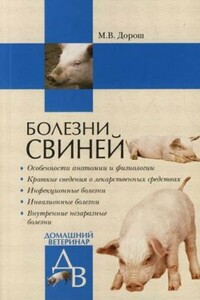 Болезни свиней - Мария Владиславовна Дорош