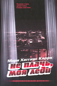 Не плачь, моя леди - Мэри Хиггинс Кларк