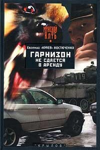 Гарнизон не сдается в аренду - Евгений Николаевич Костюченко