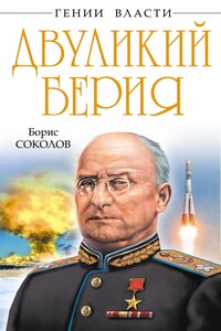 Двуликий Берия - Борис Вадимович Соколов