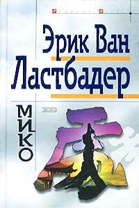 Мико - Эрик ван Ластбадер