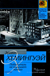 Там, где чисто, светло - Эрнест Миллер Хемингуэй