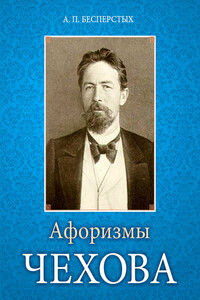 Афоризмы Чехова - Антон Павлович Чехов