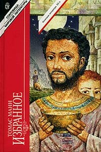 Иосиф-кормилец - Томас Манн