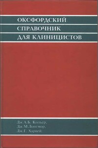 Оксфордский справочник для клиницистов - Джудит Б Кольер