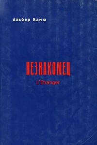 Незнакомец - Альбер Камю