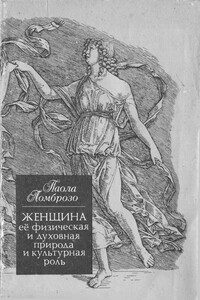 Женщина, ее физическая и духовная природа и культурная роль - Паола Ломброзо