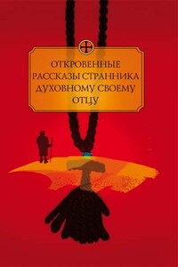 Откровенные рассказы странника духовному своему отцу - Неизвестный Автор