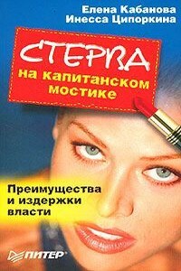 Стерва на капитанском мостике. Преимущества и издержки власти - Елена Александровна Кабанова, Инесса Владимировна Ципоркина